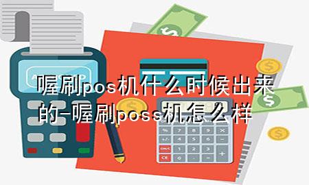 喔刷pos机什么时候出来的-喔刷poss机怎么样