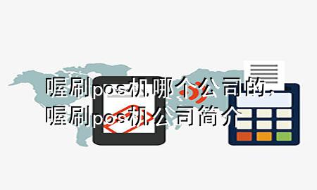 喔刷pos机哪个公司的,喔刷pos机公司简介