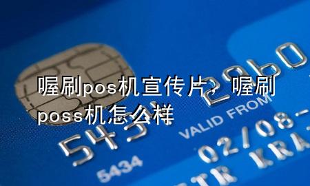 喔刷pos机宣传片,喔刷poss机怎么样