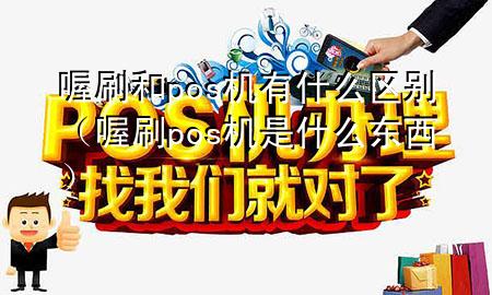 喔刷和pos机有什么区别(喔刷pos机是什么东西)