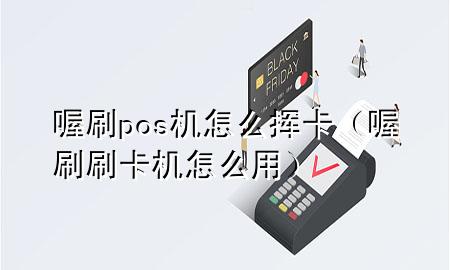 喔刷pos机怎么挥卡(喔刷刷卡机怎么用)