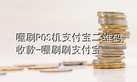 喔刷POS机支付宝二维码收款-喔刷刷支付宝
