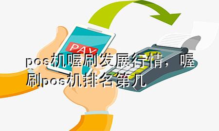 pos机喔刷发展行情,喔刷pos机排名第几