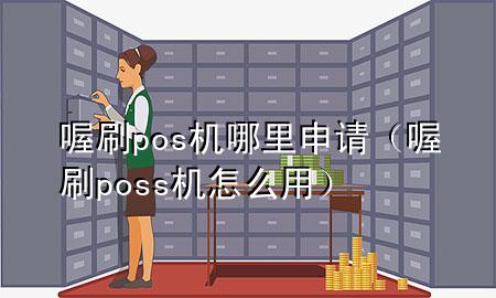 喔刷pos机哪里申请(喔刷poss机怎么用)