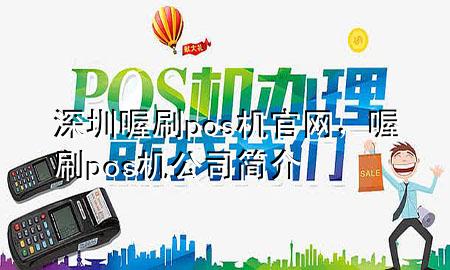 深圳喔刷pos机官网,喔刷pos机公司简介