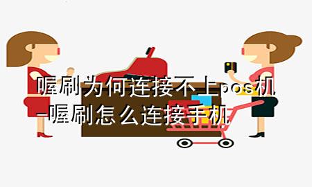 喔刷为何连接不上pos机-喔刷怎么连接手机