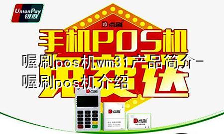 喔刷pos机wm31产品简介-喔刷pos机介绍