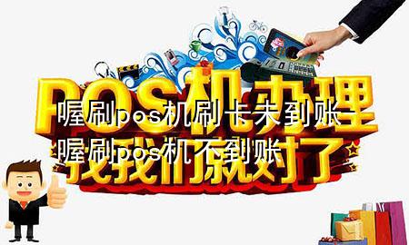 喔刷pos机刷卡未到账-喔刷pos机不到账