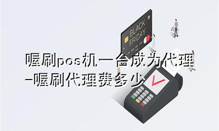 喔刷pos机一台成为代理-喔刷代理费多少