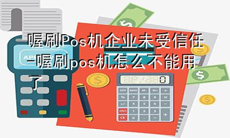 喔刷Pos机企业未受信任-喔刷pos机怎么不能用了