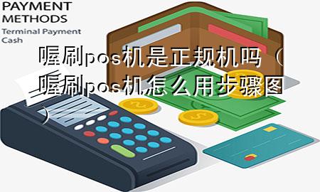 喔刷pos机是正规机吗(喔刷pos机怎么用步骤图)