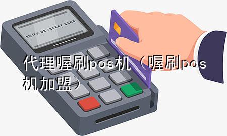 代理喔刷pos机(喔刷pos机加盟)