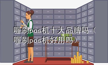 喔刷pos机十大品牌吗(喔刷pos机好用吗)