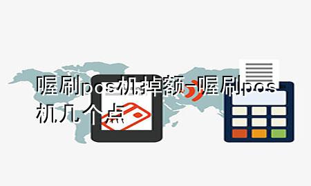 喔刷pos机掉额-喔刷pos机几个点