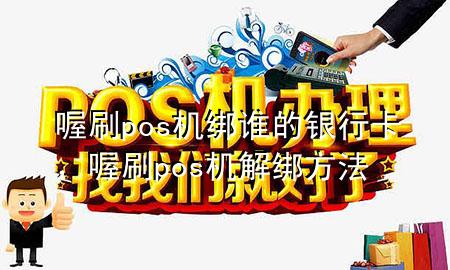 喔刷pos机绑谁的银行卡,喔刷pos机解绑方法