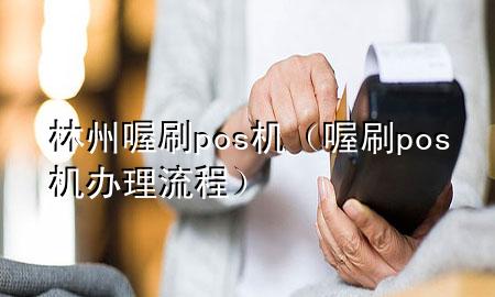 林州喔刷pos机(喔刷pos机办理流程)