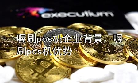 喔刷pos机企业背景，喔刷pos机优势