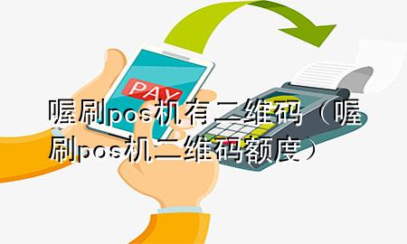喔刷pos机有二维码（喔刷pos机二维码额度）