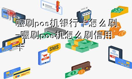 喔刷pos机银行卡怎么刷-喔刷pos机怎么刷信用卡
