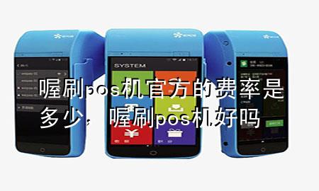 喔刷pos机官方的费率是多少,喔刷pos机好吗