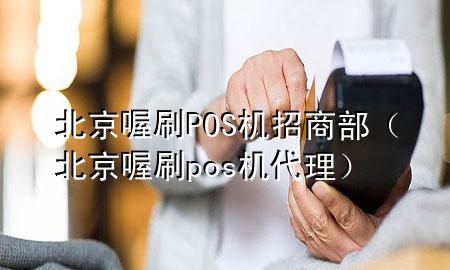 北京喔刷POS机招商部(北京喔刷pos机代理)