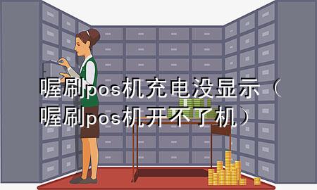 喔刷pos机充电没显示(喔刷pos机开不了机)