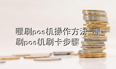 喔刷pos机操作方法-喔刷pos机刷卡步骤