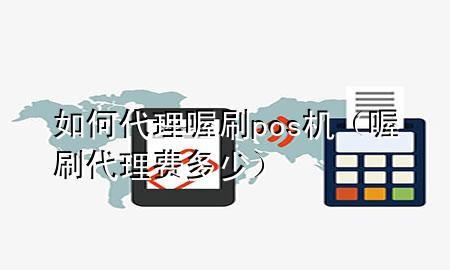 如何代理喔刷pos机(喔刷代理费多少)