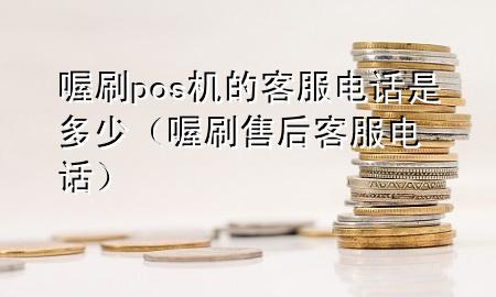 喔刷pos机的客服电话是多少(喔刷售后客服电话)