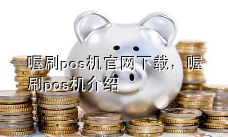 喔刷pos机官网下载,喔刷pos机介绍