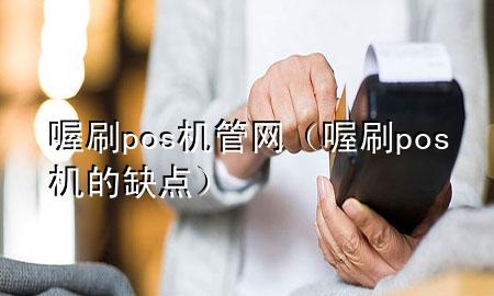 喔刷pos机管网(喔刷pos机的缺点)