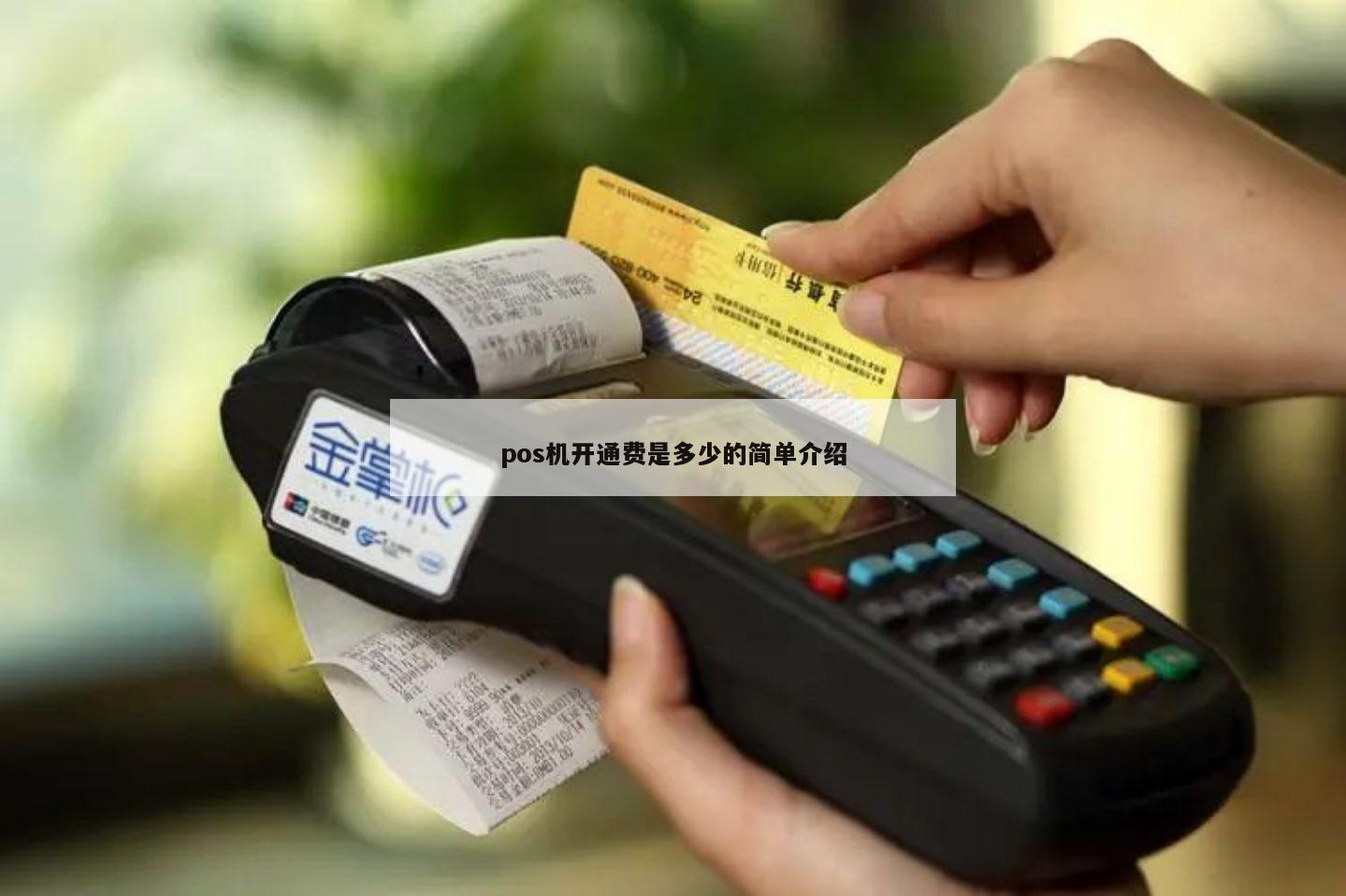 快钱刷pos机怎么收费_喔刷pos机开通收费_拉卡拉手刷pos机怎么刷