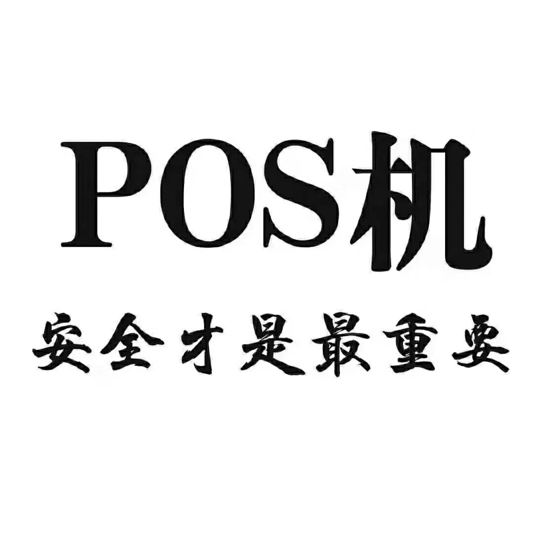 喔刷pos代理挣钱吗 【喔刷代理-易多付代理】新手代理POS谨防被坑的一些套路