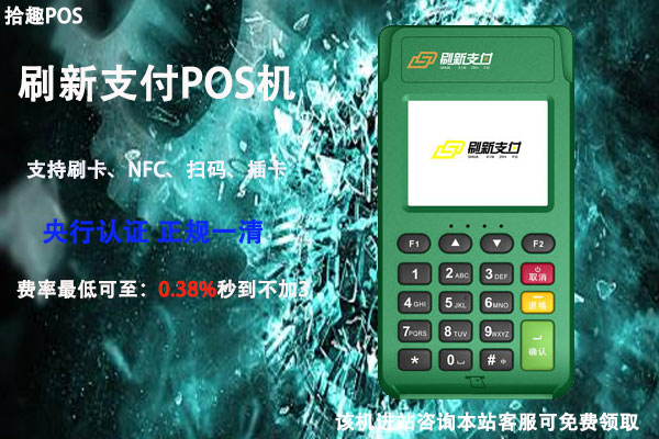 喔刷pos机如何激活_鼎刷pos机和立刷pos机哪个好_乐刷pos机激活服务费