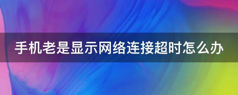 pos机刷机什么意思_pos机刷机是什么意思_喔刷pos机交易超时