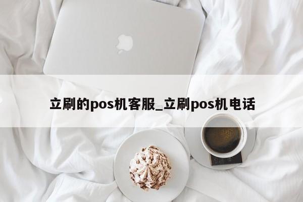 喔刷的pos安全-喔刷pos最新政策
