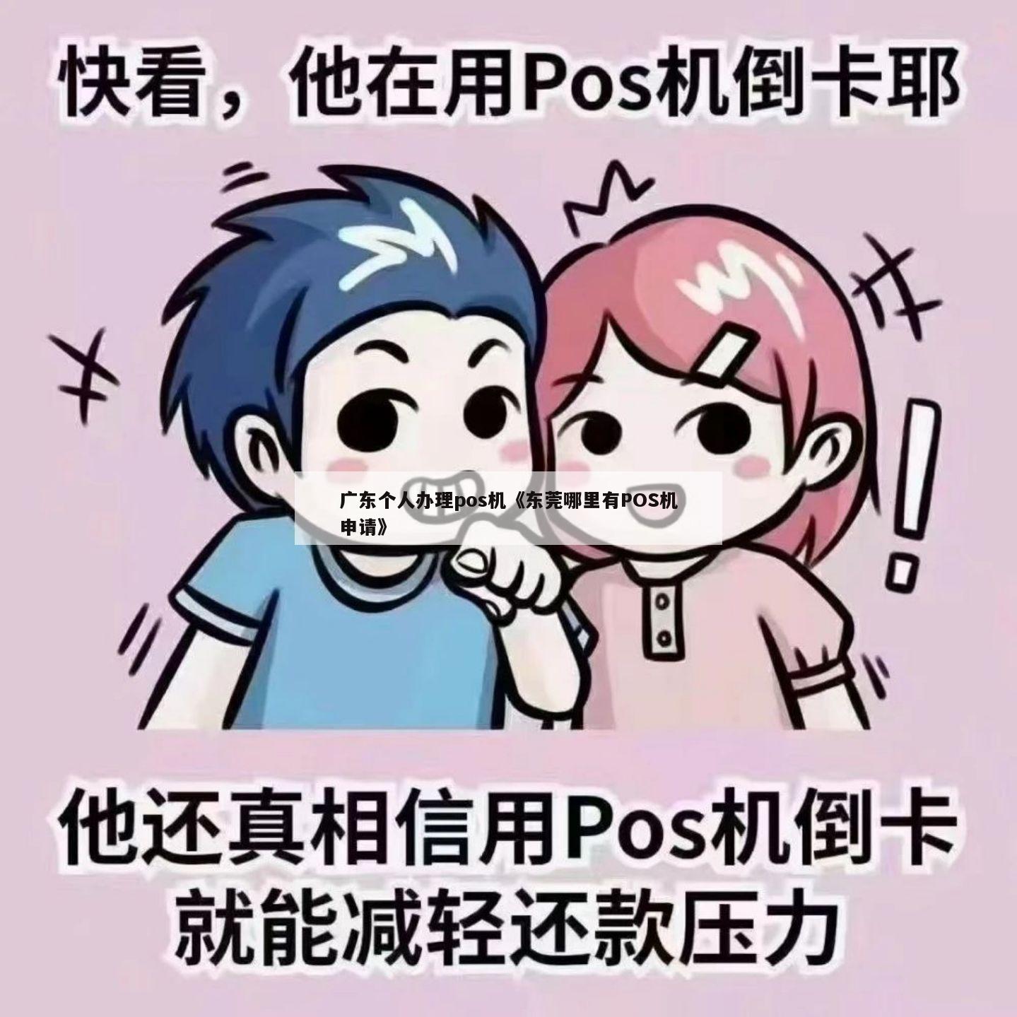 喔刷pos机东莞总部_pos机切机刷机教程_手刷pos机和传统pos机