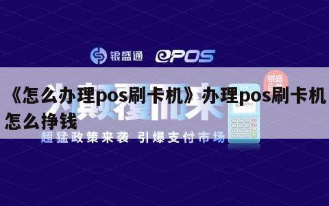 鼎刷pos机和立刷pos机哪个好_喔刷pos机怎么领取_乐刷pos机免费领取