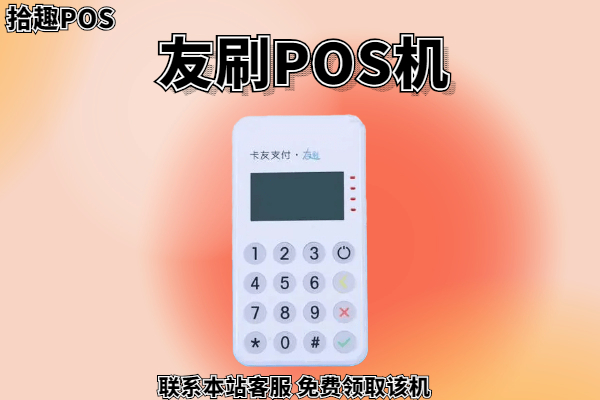 点刷手机pos机安全吗_喔刷怎么样喔刷pos机安全吗_瑞刷pos机安全吗