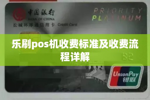 喔刷pos机扣费 乐刷pos机收费标准及收费流程详解