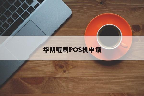喔刷pos机怎样申请 个人怎样申请正规pos机 银行POS正规吗