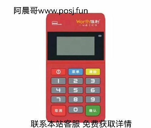喔刷pos多大费率 喔刷pos机靠谱吗？