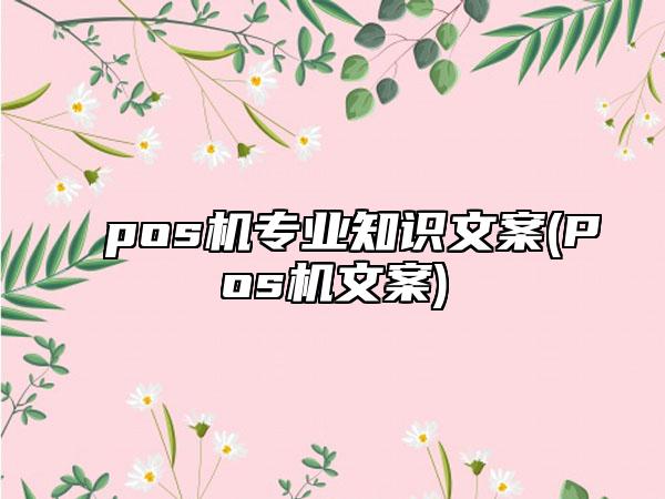 喔刷pos机文案 办理pos机广告模板(pos机推广文案)