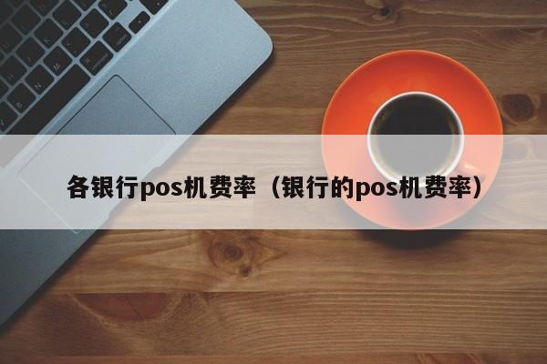 喔刷pos风险 世界刷pos机有风险吗（友刷机安全正规吗？如何查询友刷pos机支付牌照）
