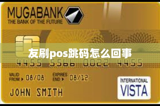 喔刷pos跳码 友刷pos跳码怎么回事