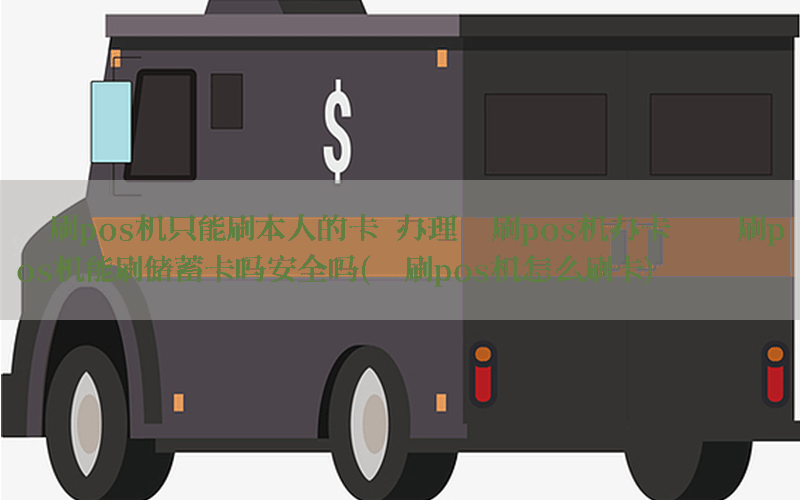 喔刷pos机只能刷本人的卡 办理喔刷pos机办卡,喔刷pos机能刷储蓄卡吗安全吗(喔刷pos机怎么刷卡)