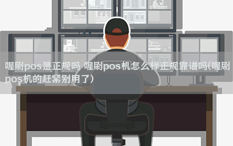 喔刷pos是正规吗 喔刷pos机怎么样正规靠谱吗(喔刷pos机的赶紧别用了)