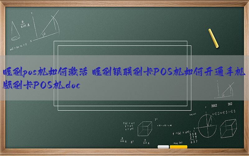 喔刷pos机如何激活 喔刷银联刷卡POS机如何开通手机版刷卡POS机.doc